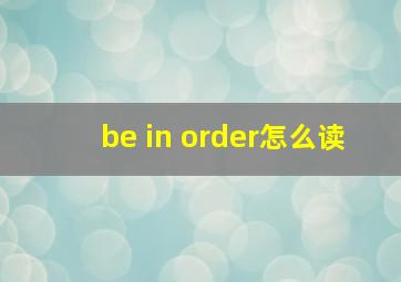 be in order怎么读